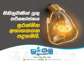 සුරකිමු ලංකා" බලශක්ති සුරක්ෂිතතා ජාතික මෙහෙයුම